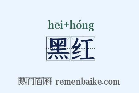 黑红是什么意思的图片